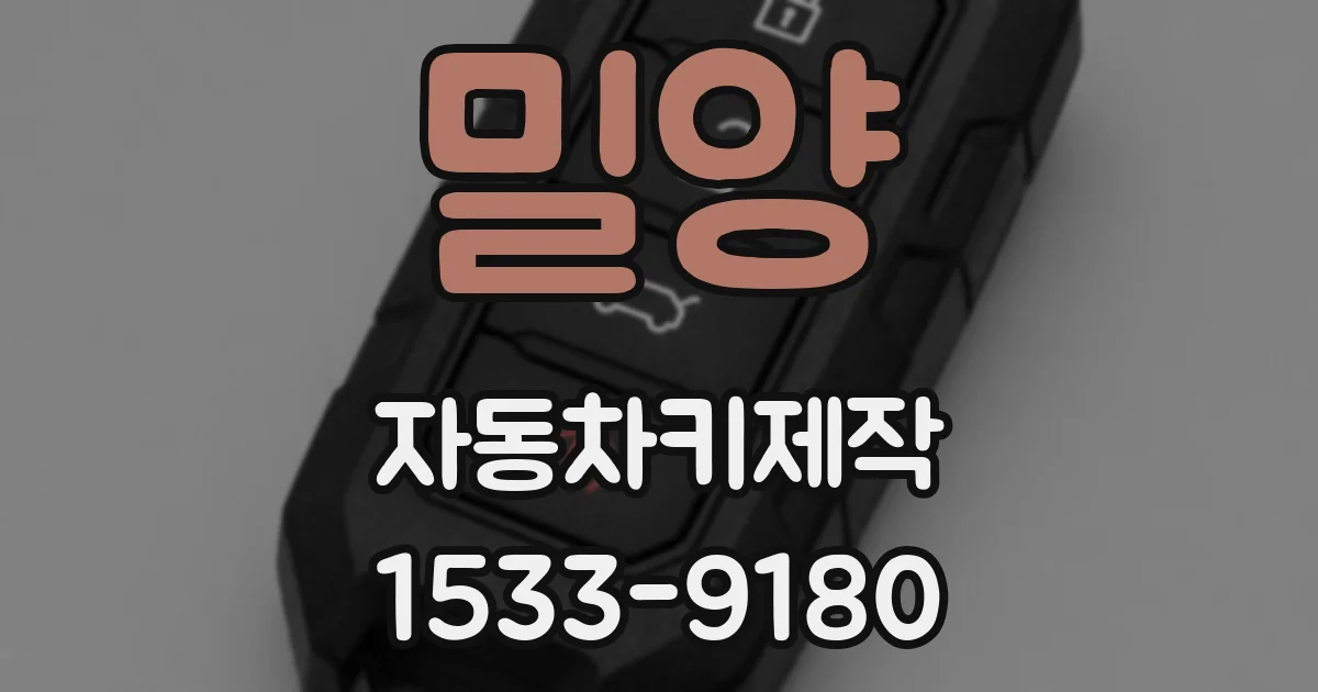 밀양 자동차키제작