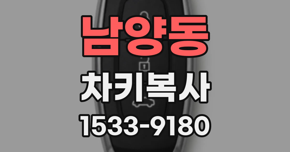 남양동 차키복사