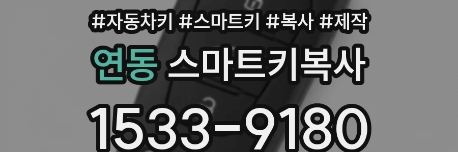 연동 스마트키복사