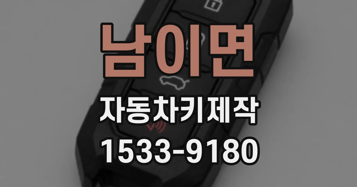 남이면 자동차키제작