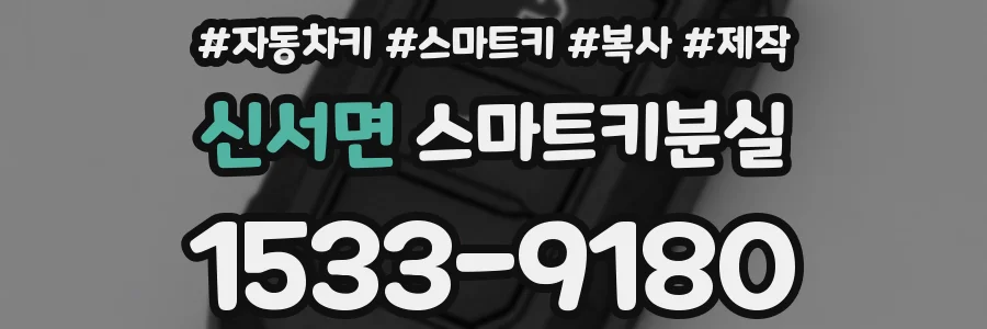 신서면 스마트키분실