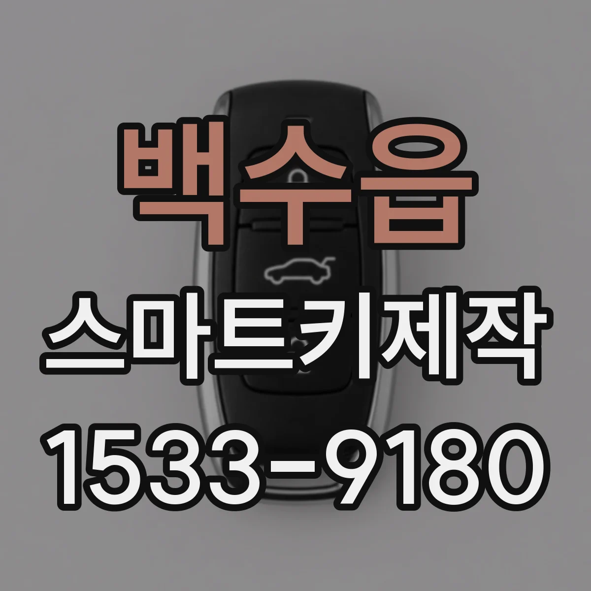 백수읍 스마트키제작