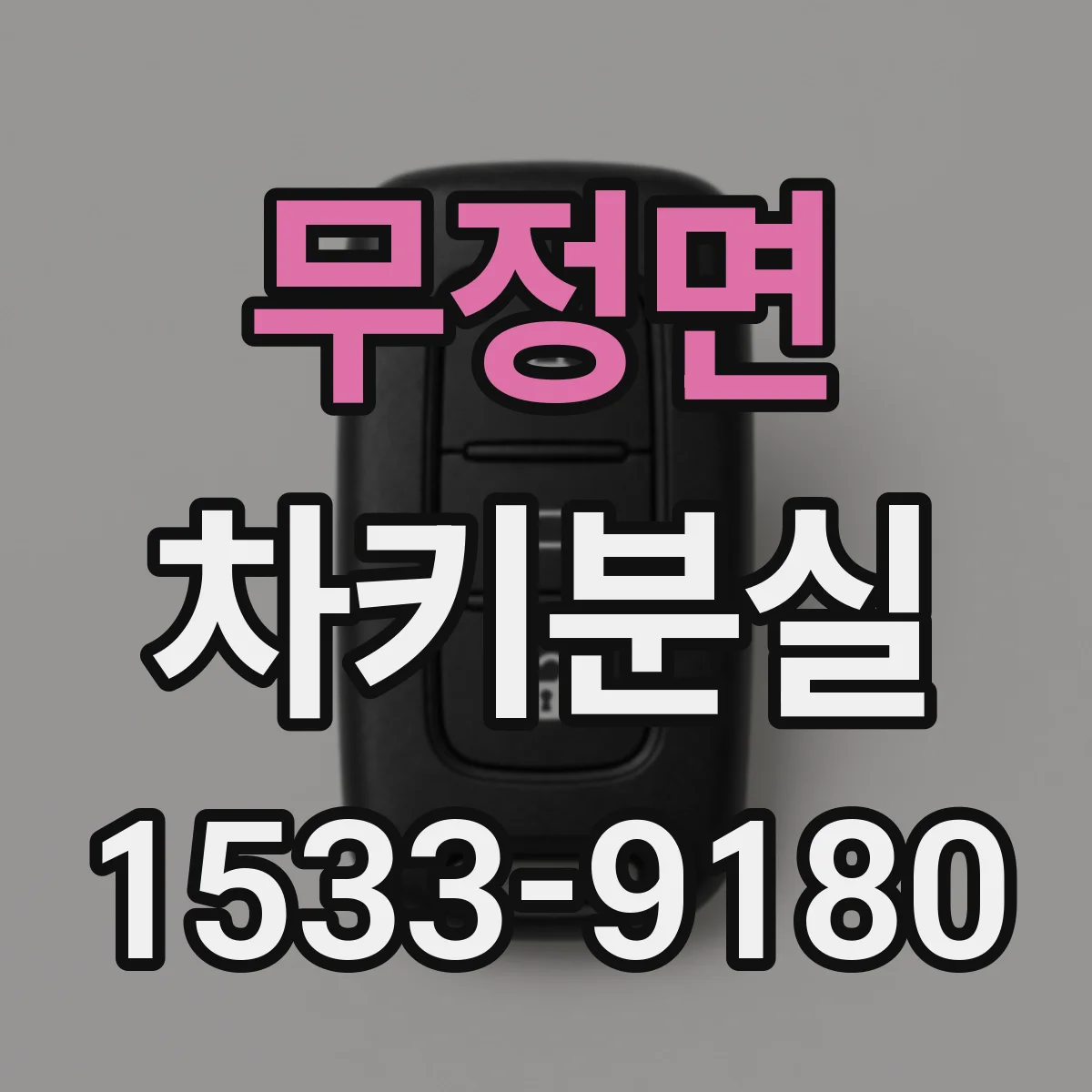 무정면 차키분실