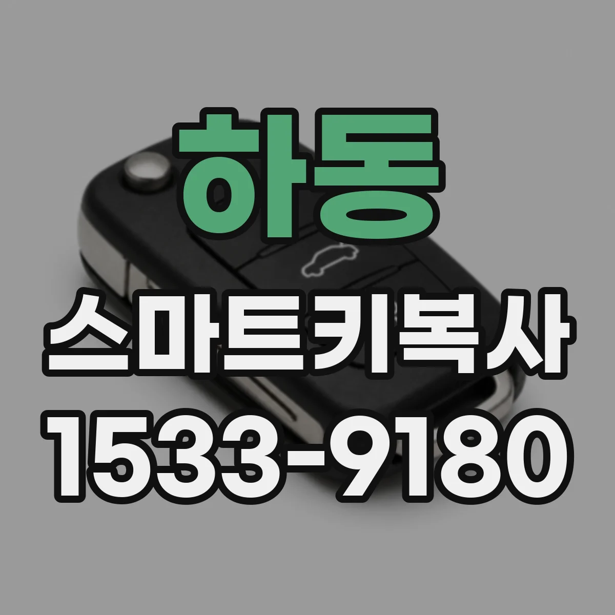 하동 스마트키복사