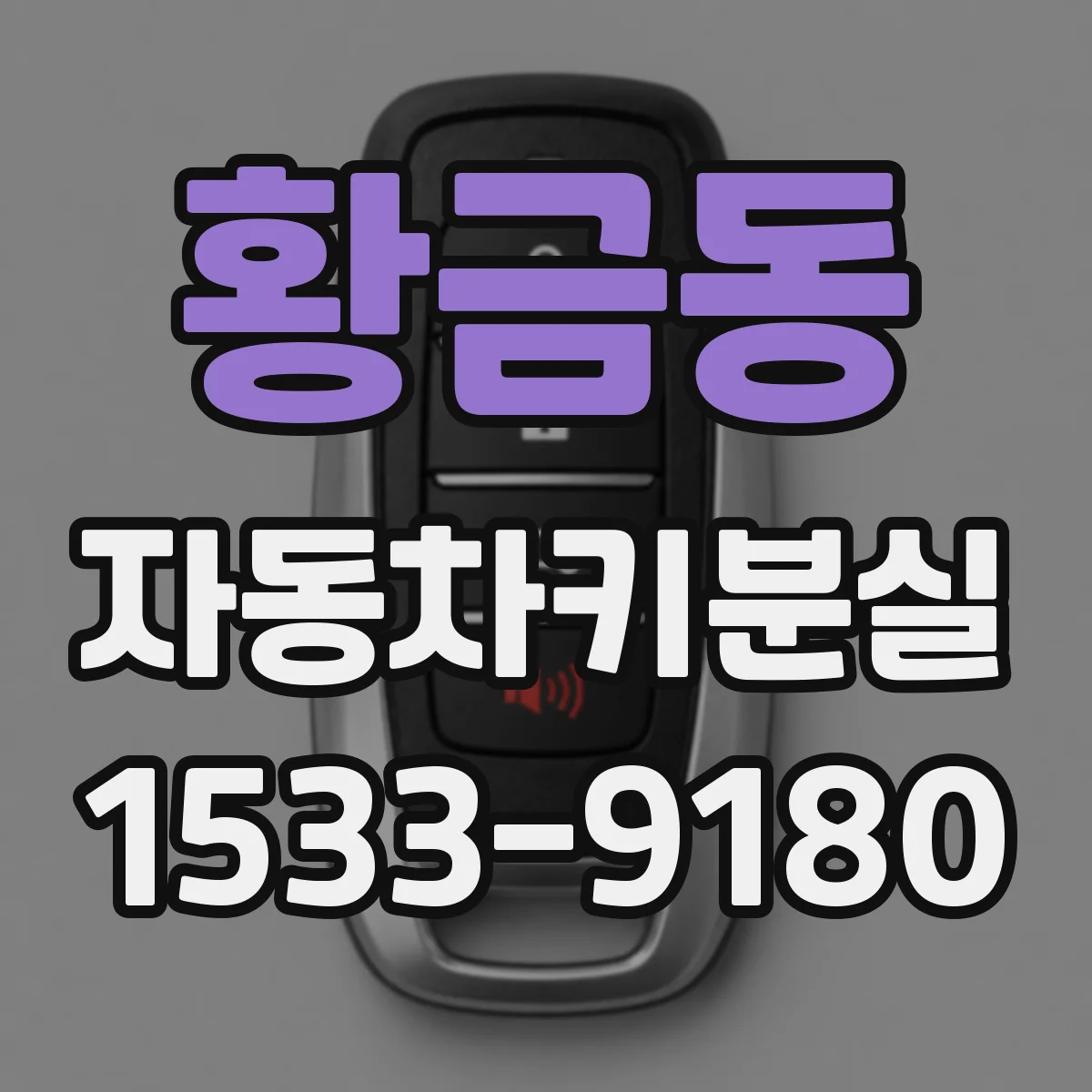 황금동 자동차키분실