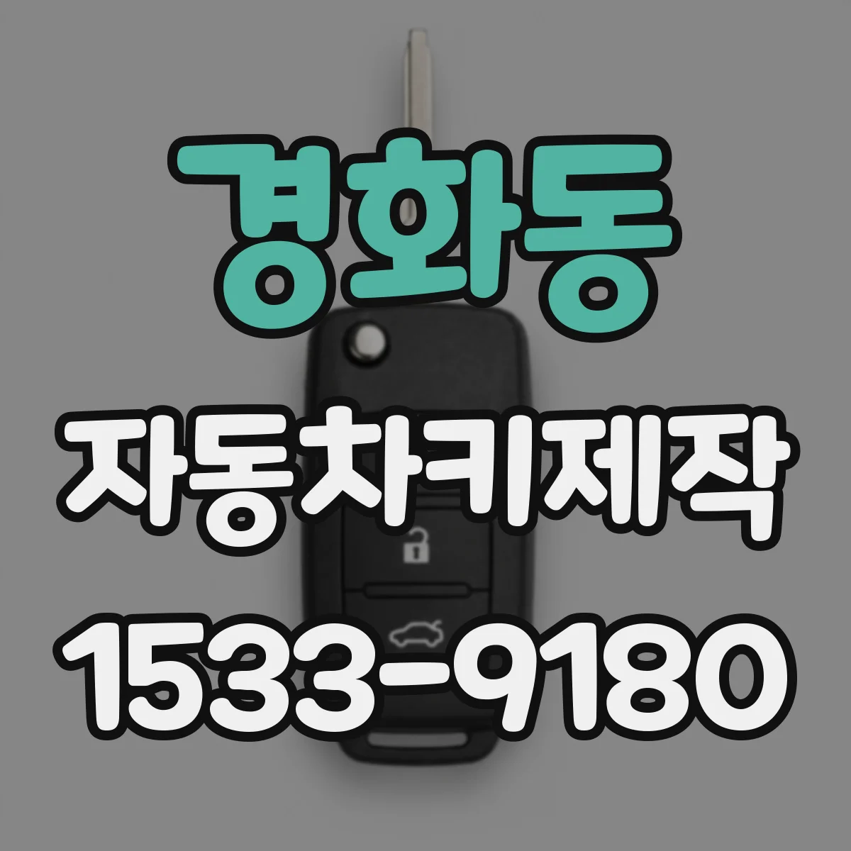 경화동 자동차키제작