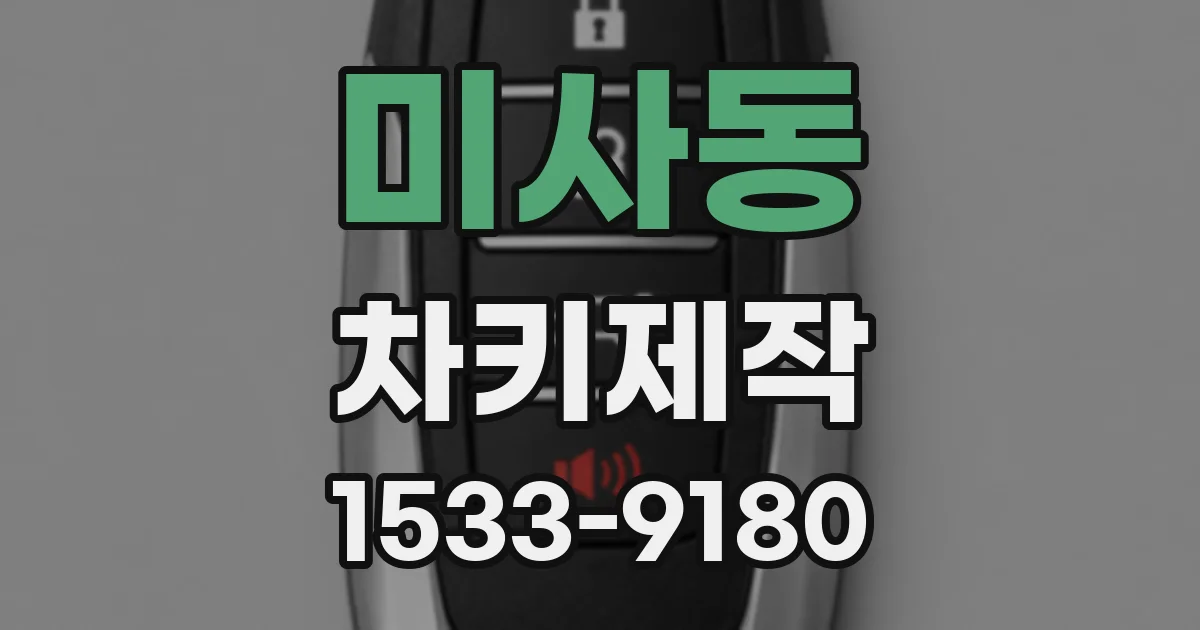 미사동 차키제작