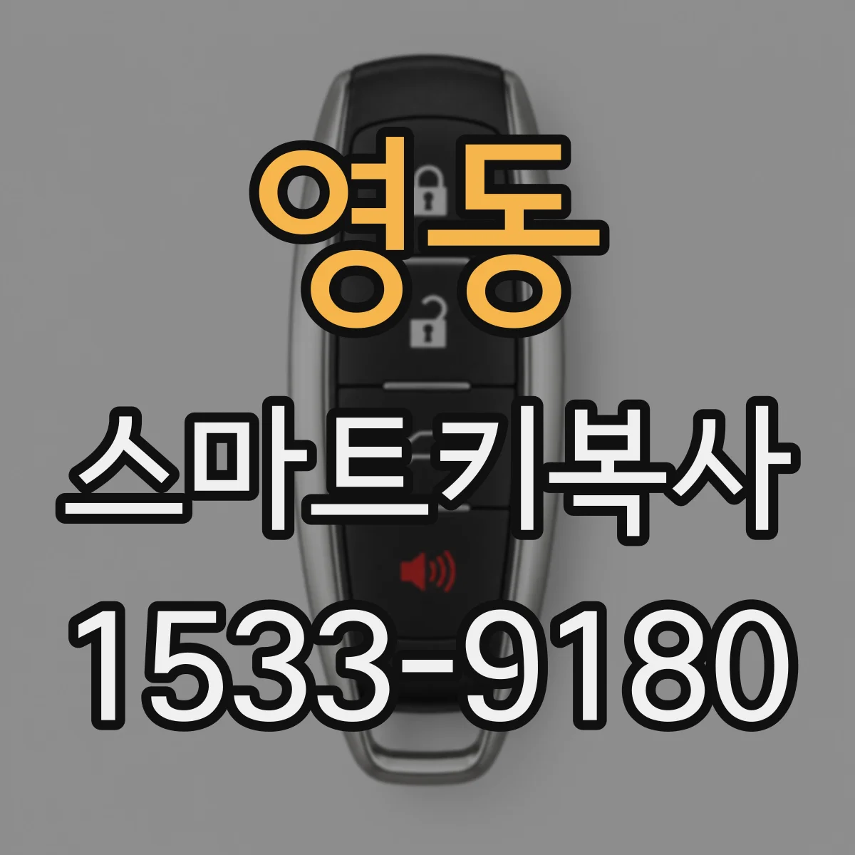 영동 스마트키복사