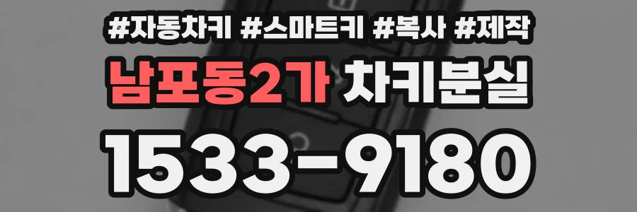 남포동2가 차키분실