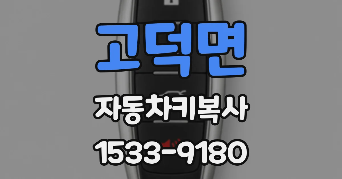 고덕면 자동차키복사