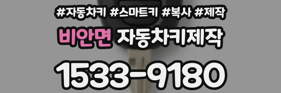 비안면 자동차키제작