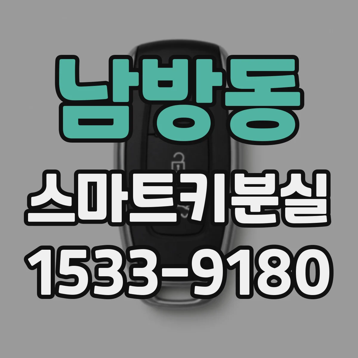 남방동 스마트키분실
