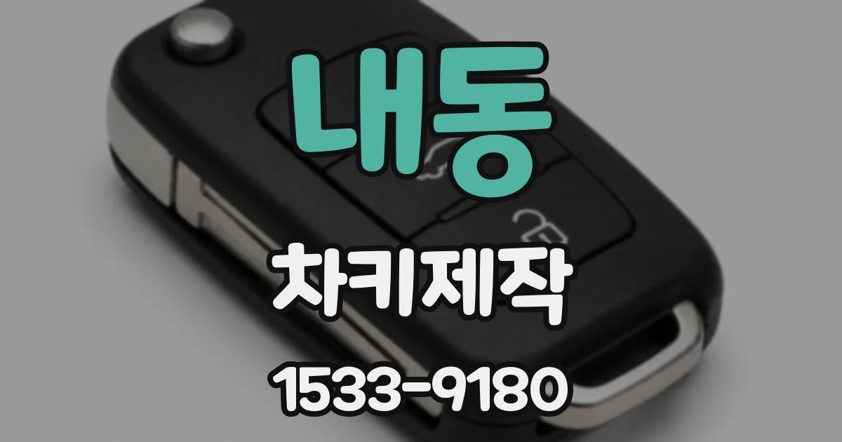 내동 차키제작