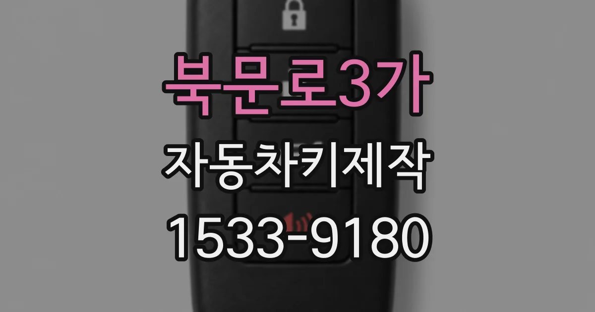 북문로3가 자동차키제작