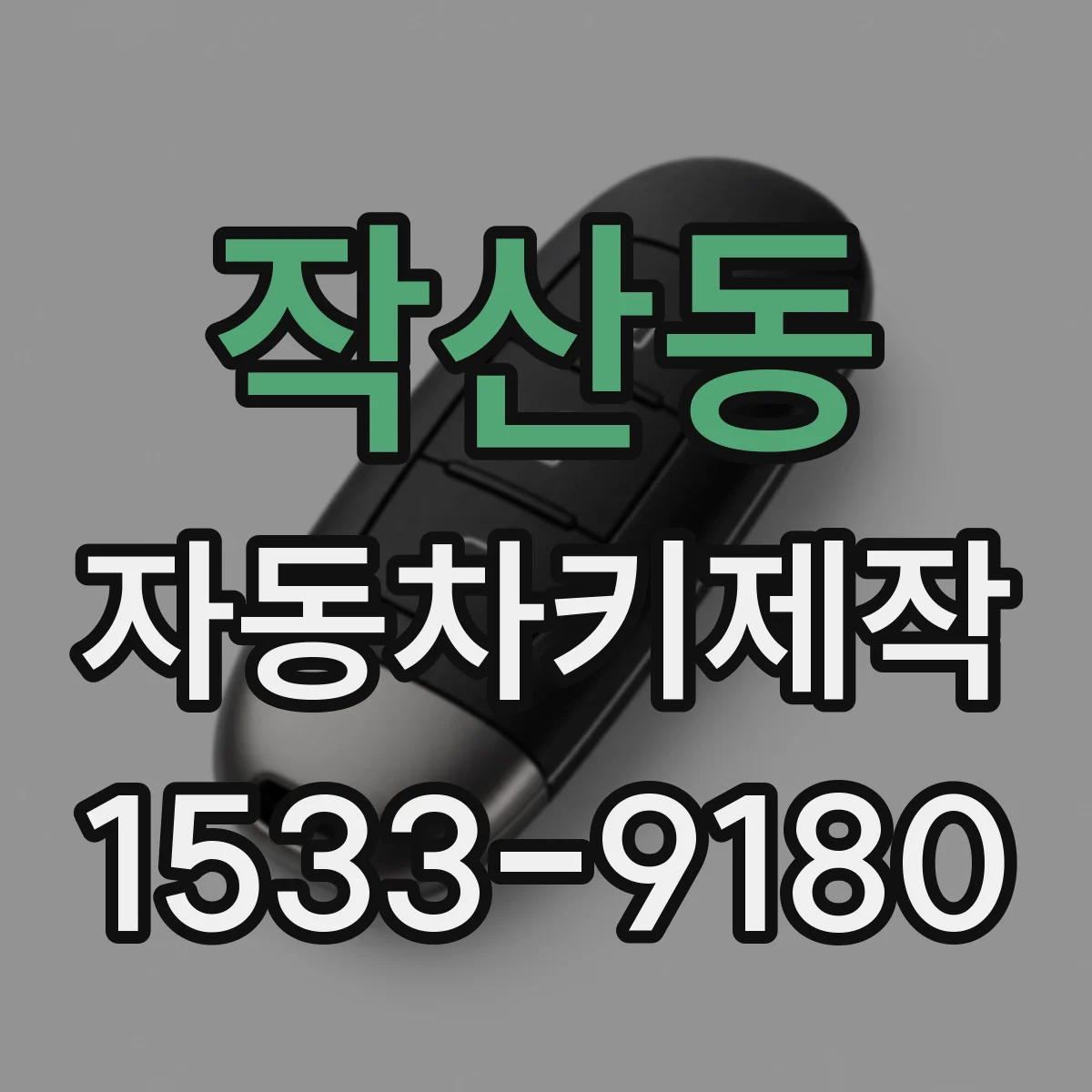 작산동 자동차키제작