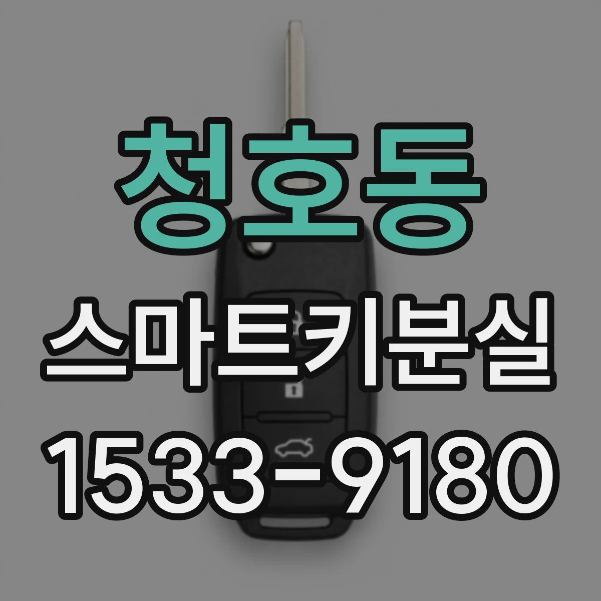 청호동 스마트키분실