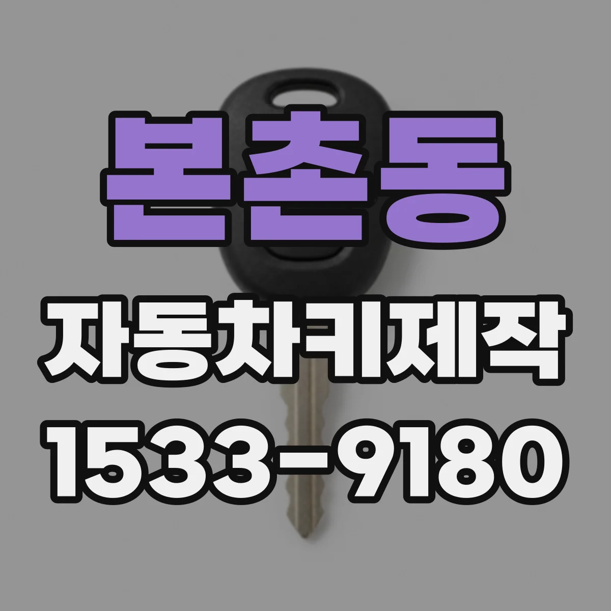 본촌동 자동차키제작