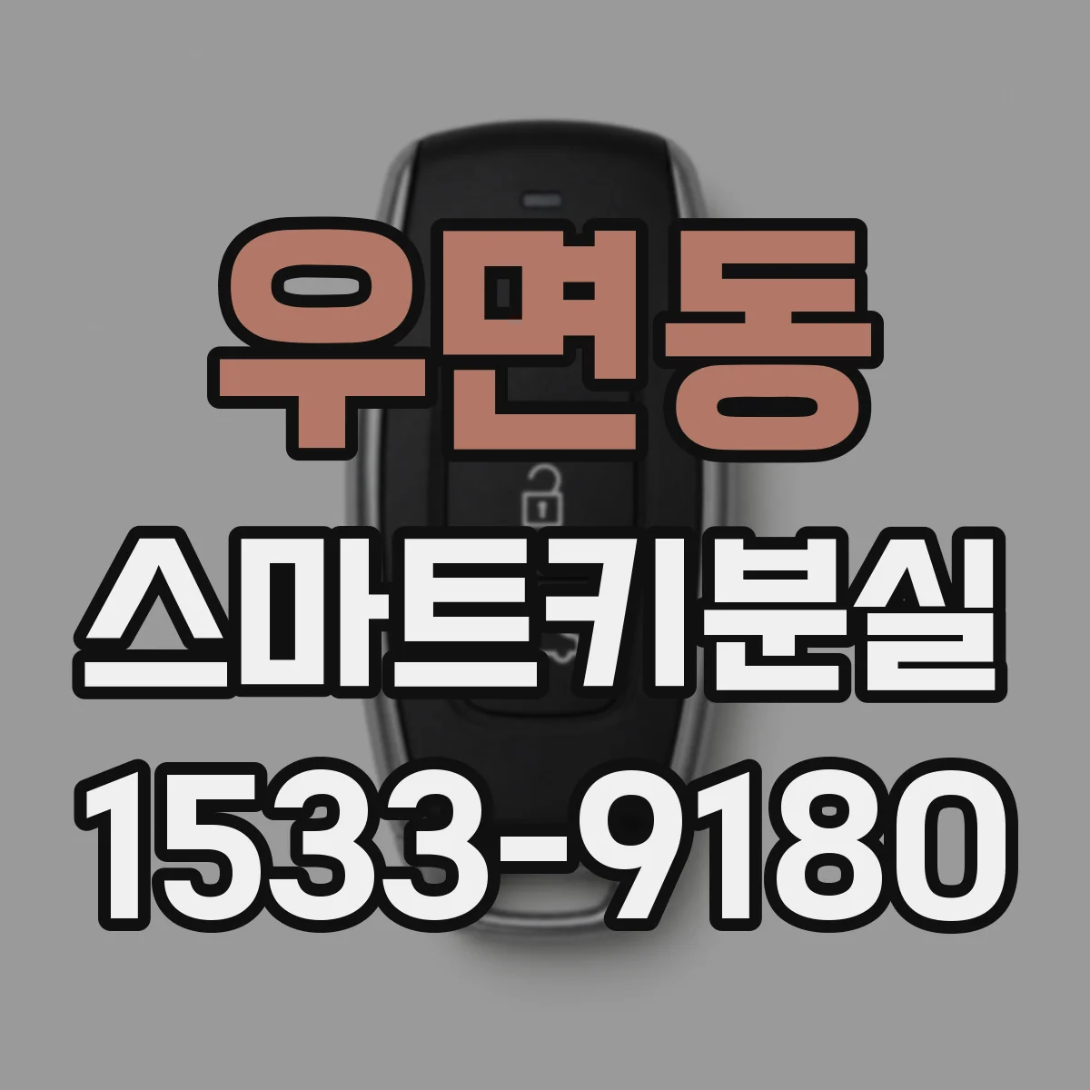 우면동 스마트키분실