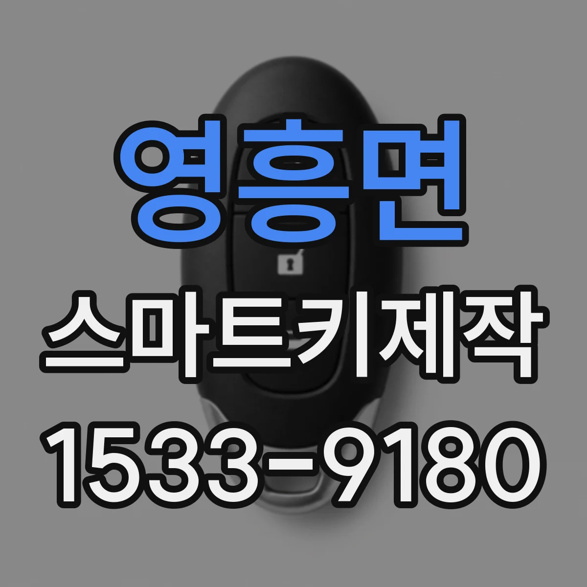 영흥면 스마트키제작