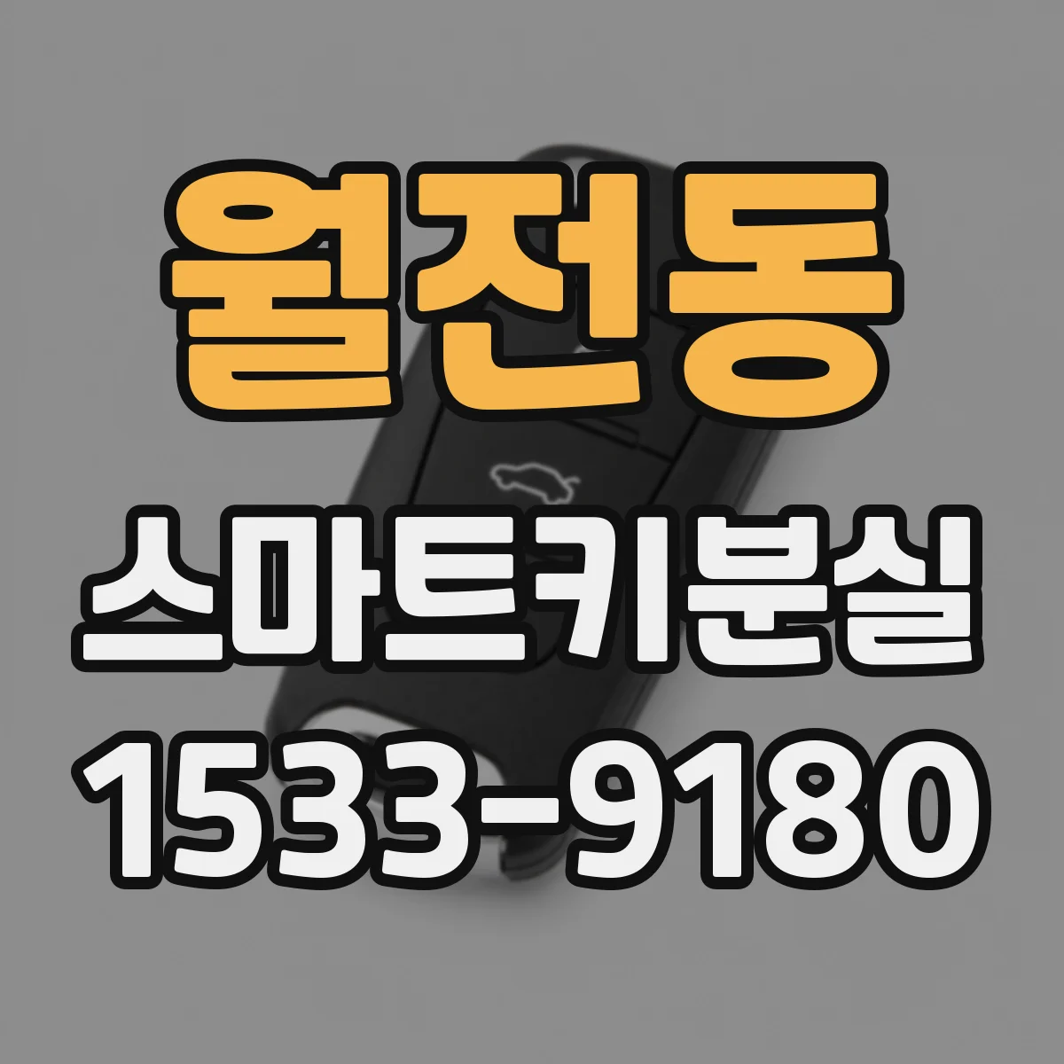 월전동 스마트키분실