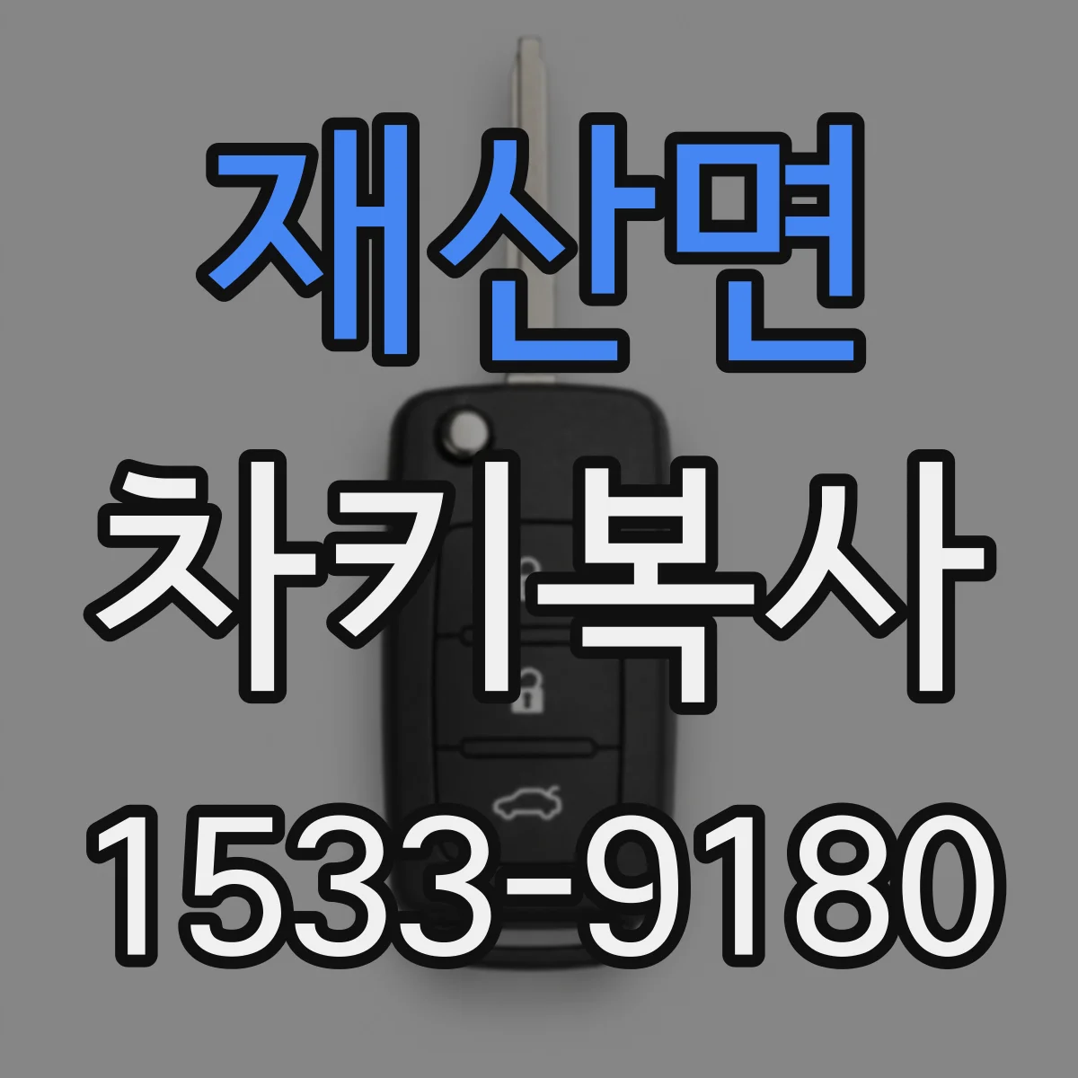재산면 차키복사
