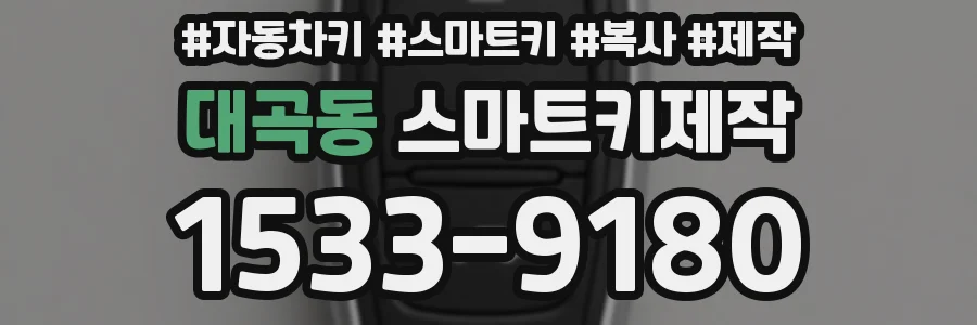 대곡동 스마트키제작