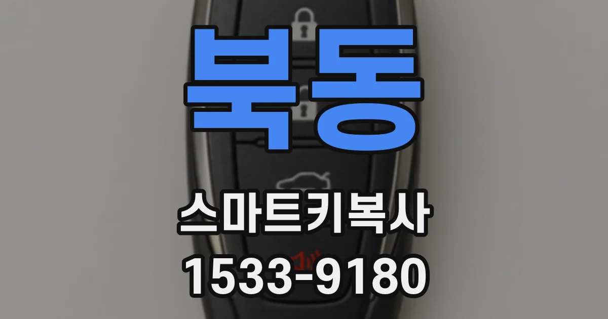 북동 스마트키복사
