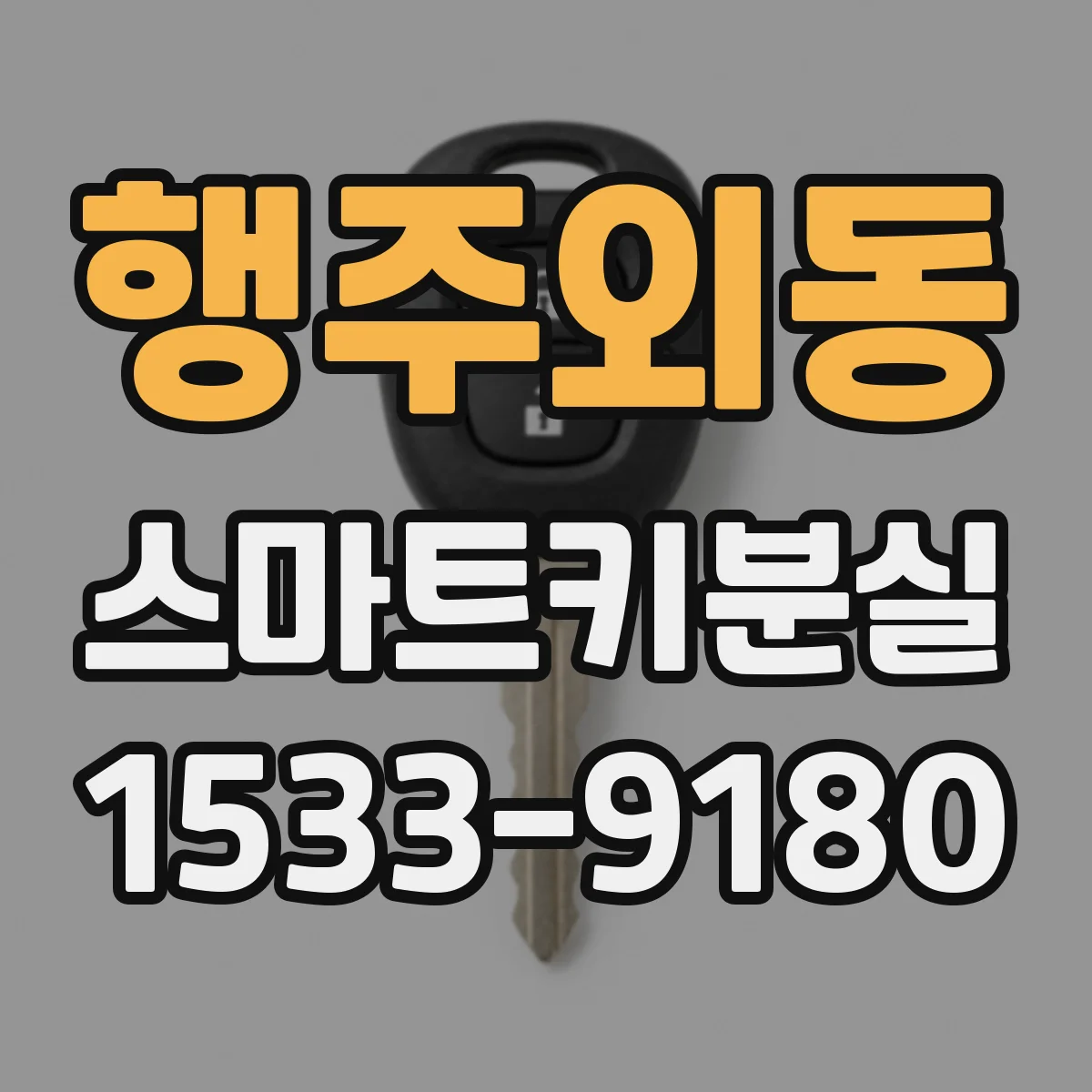 행주외동 스마트키분실
