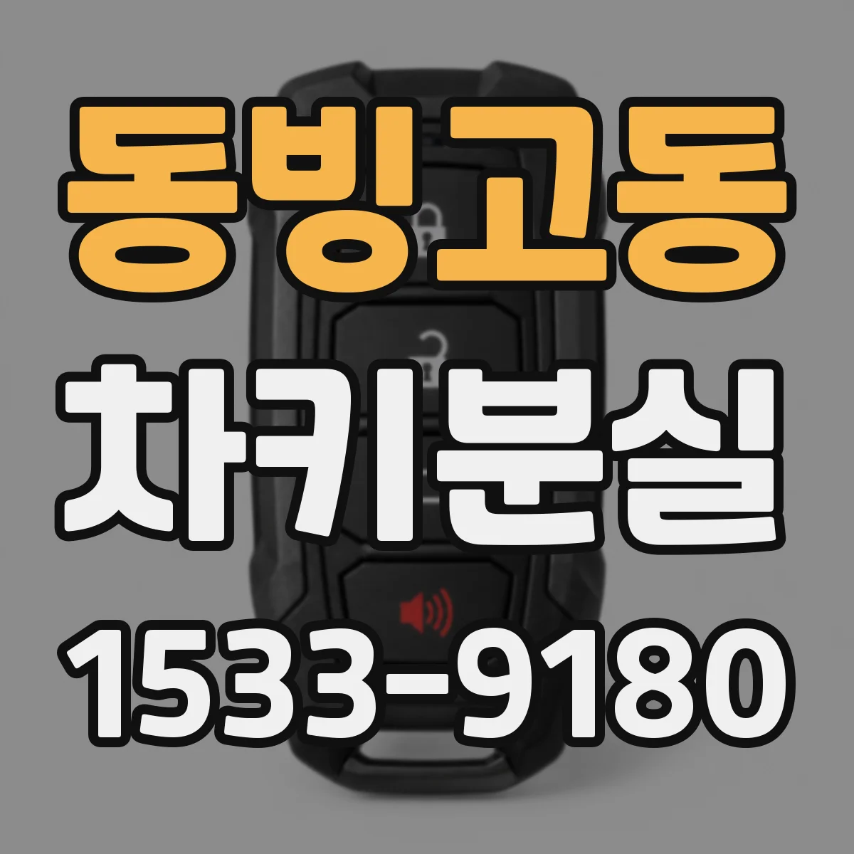 동빙고동 차키분실