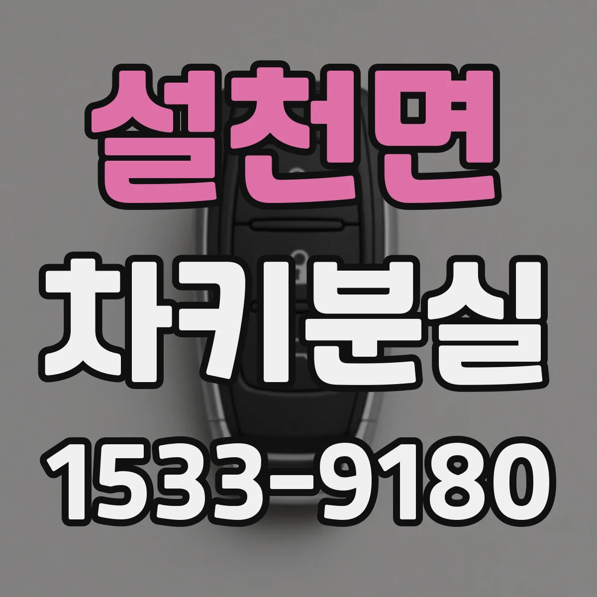 설천면 차키분실