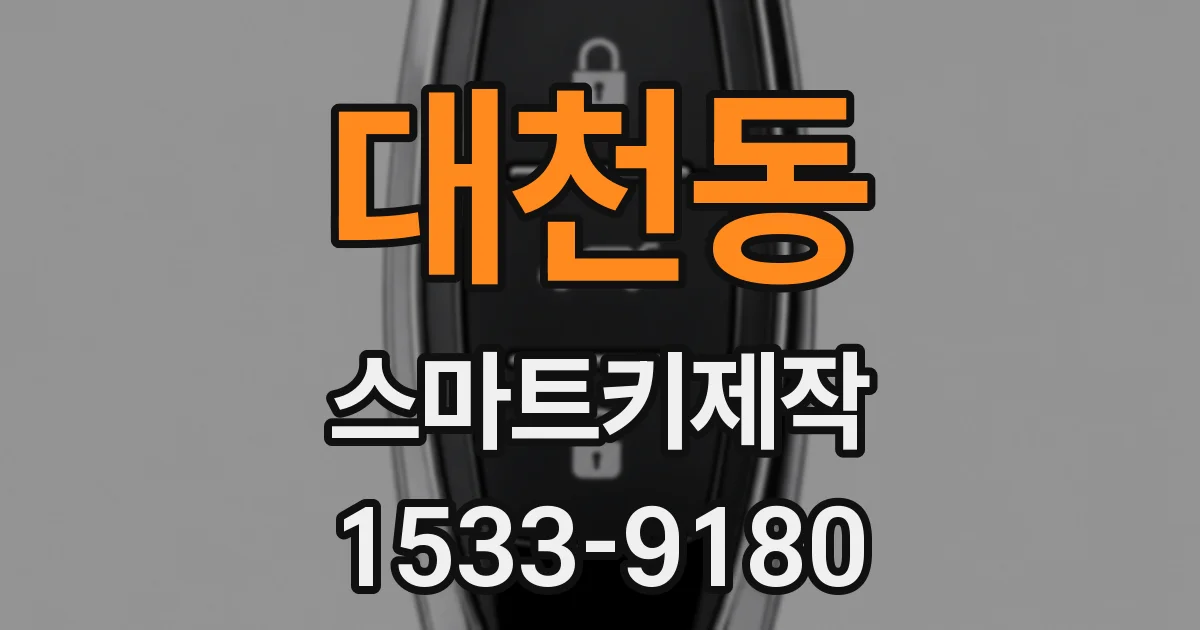 대천동 스마트키제작