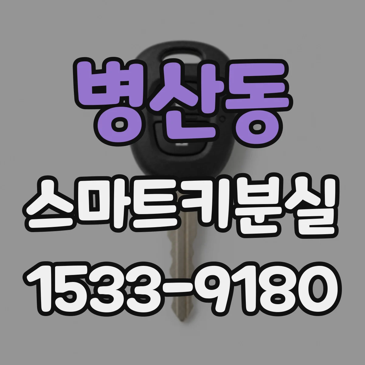 병산동 스마트키분실