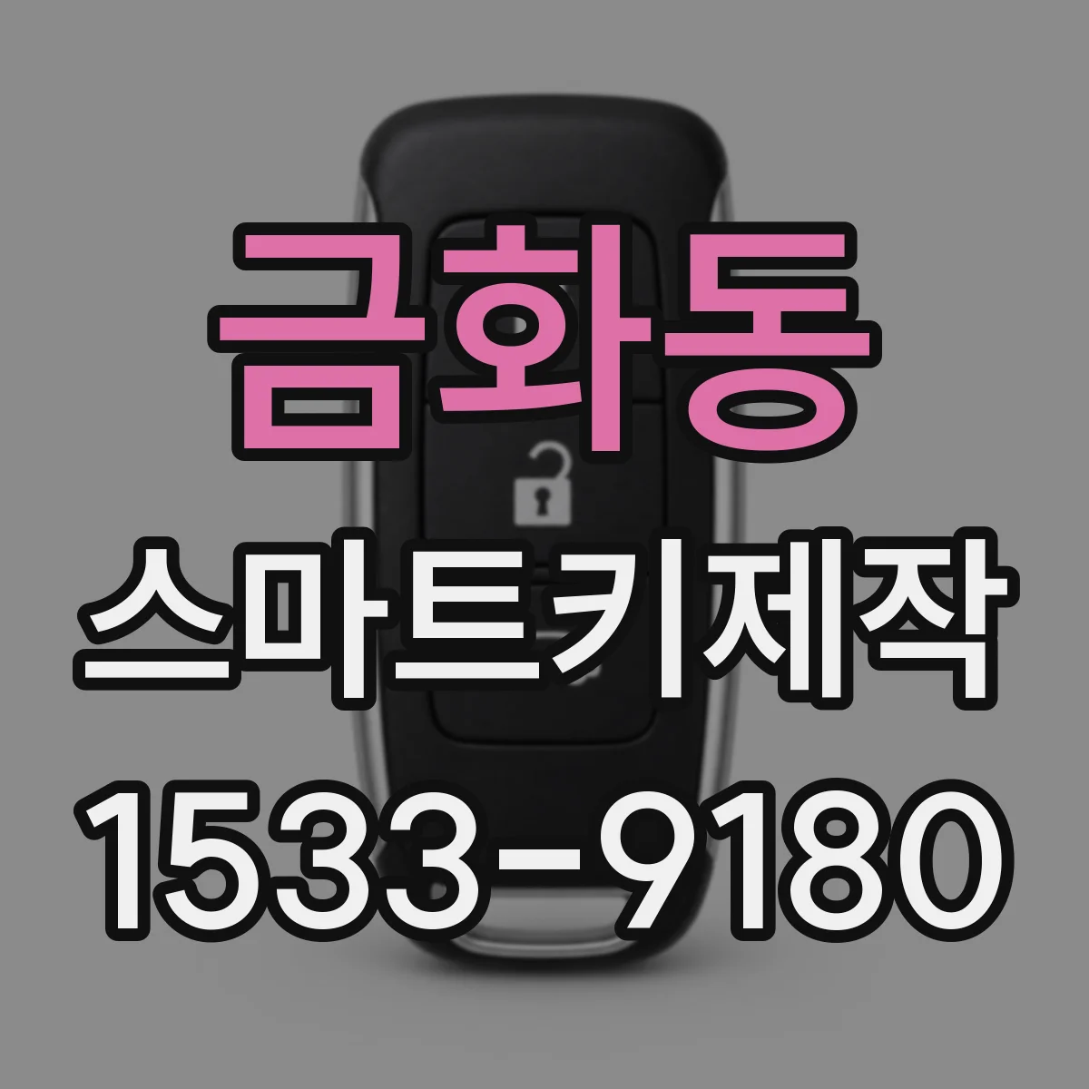 금화동 스마트키제작