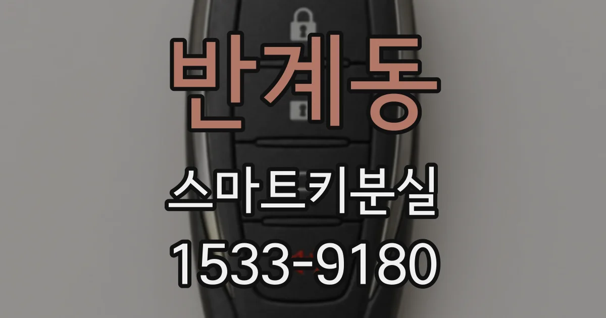 반계동 스마트키분실
