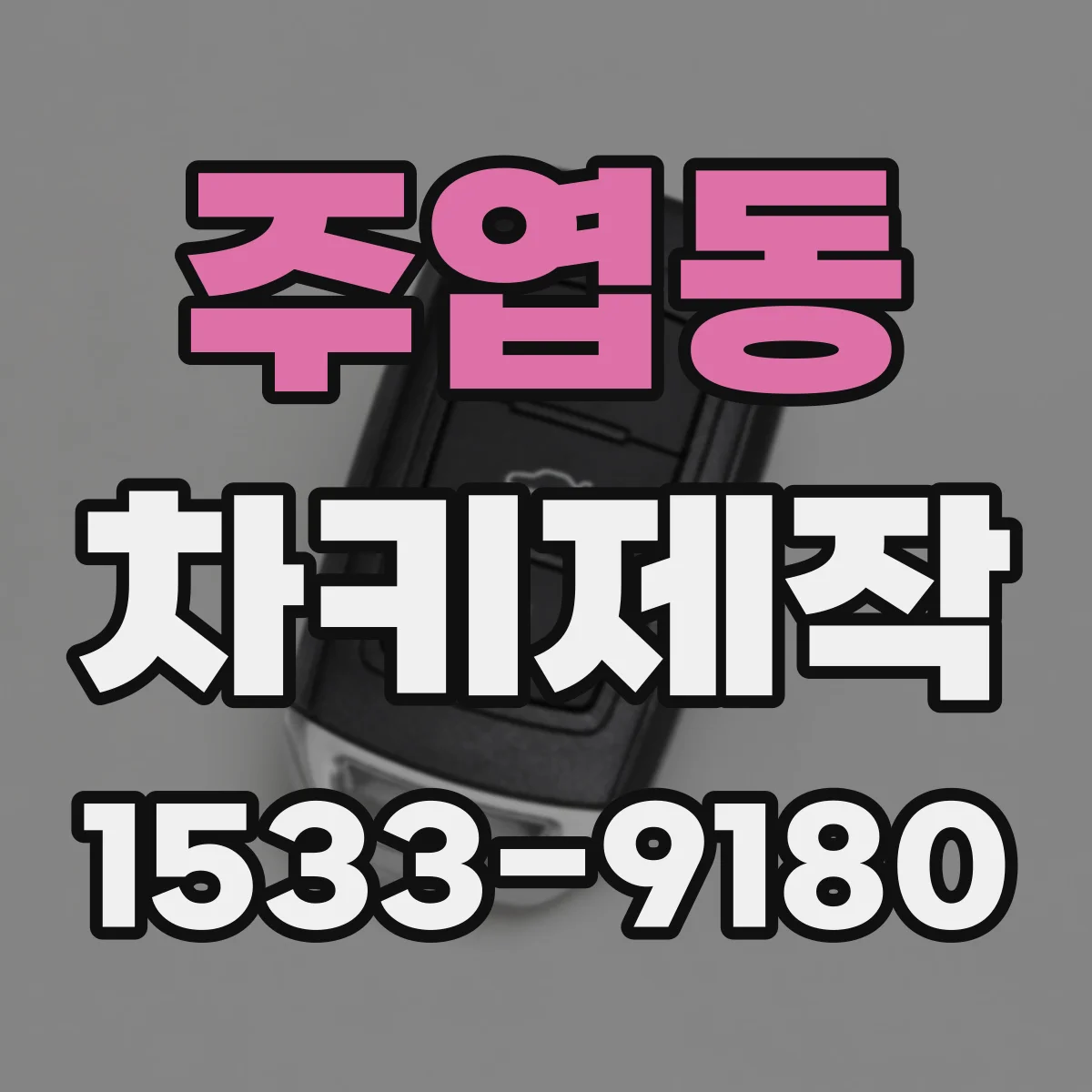 주엽동 차키제작