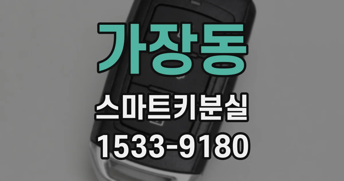가장동 스마트키분실