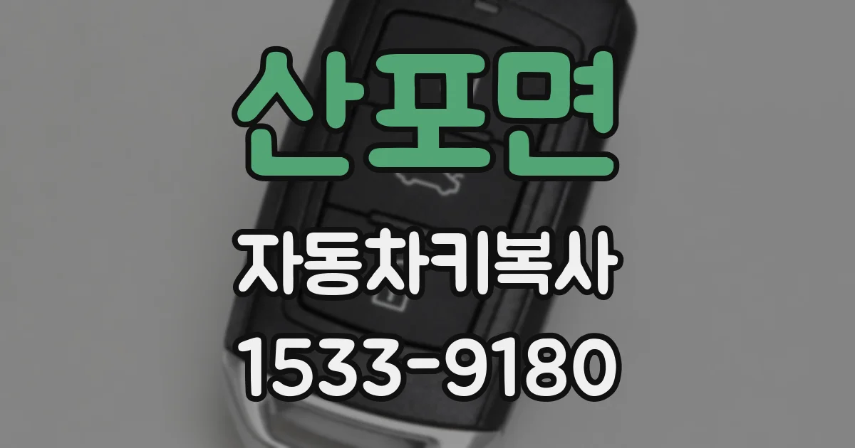 산포면 자동차키복사
