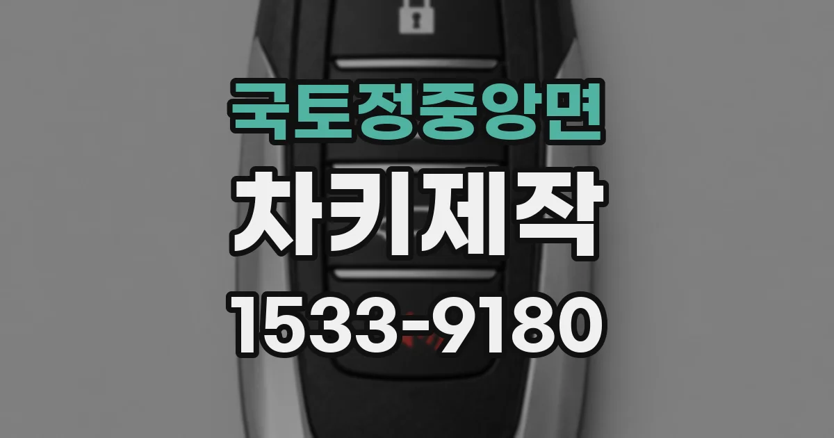 국토정중앙면 차키제작