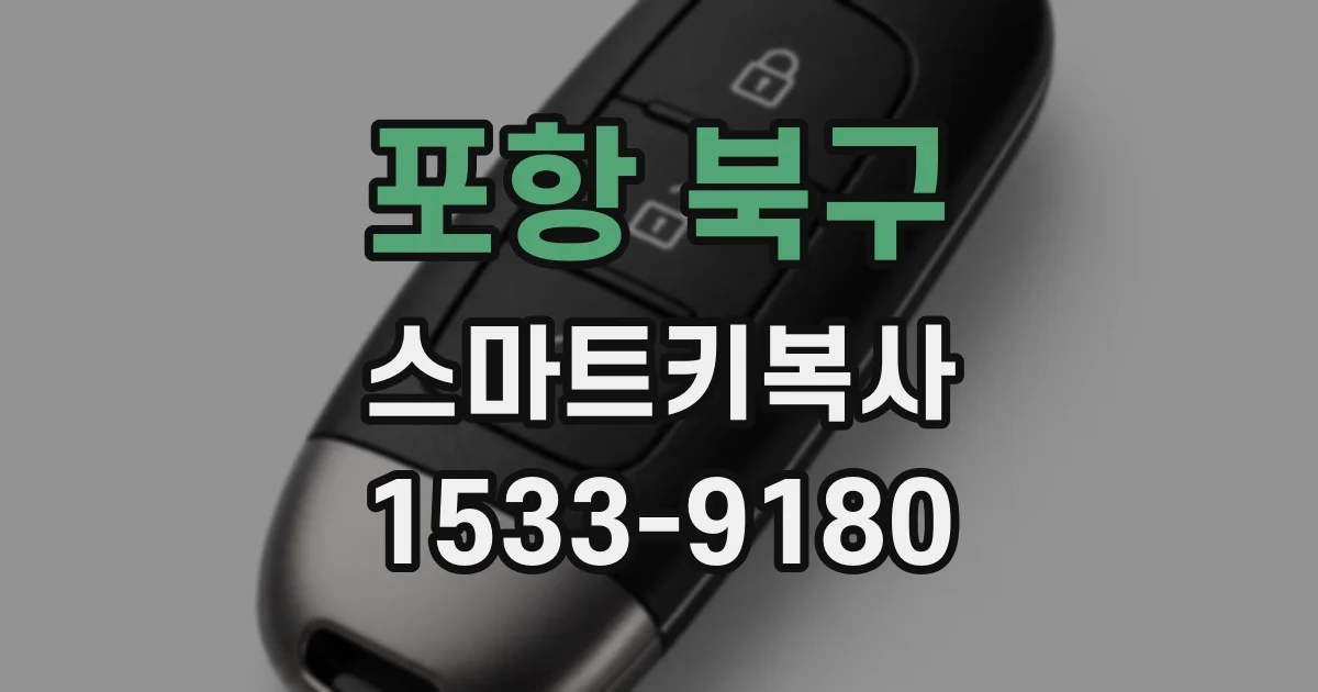 포항 북구 스마트키복사