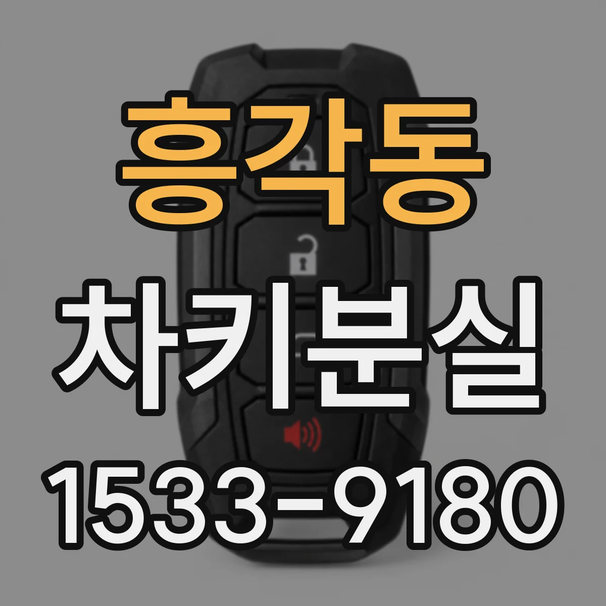 흥각동 차키분실