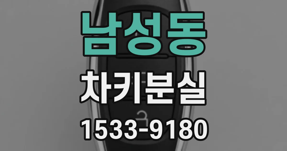 남성동 차키분실