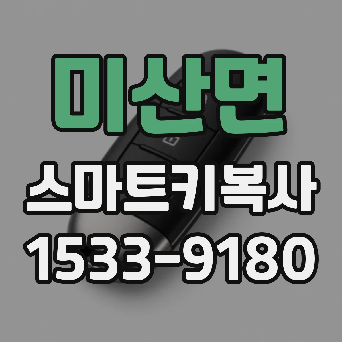 미산면 스마트키복사