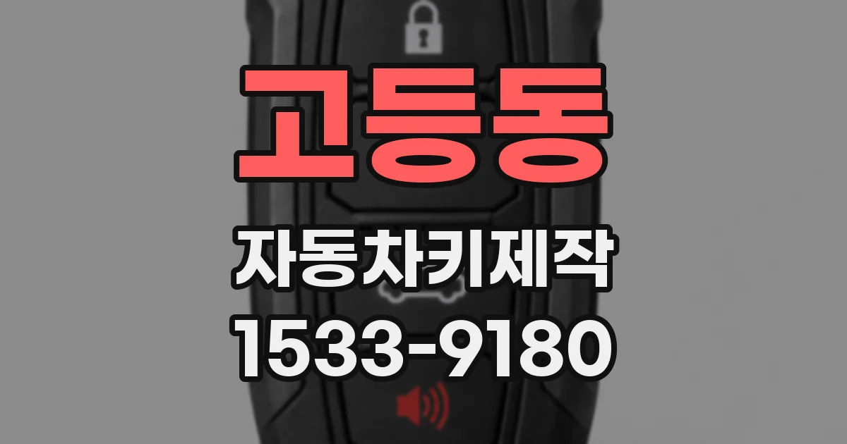 고등동 자동차키제작