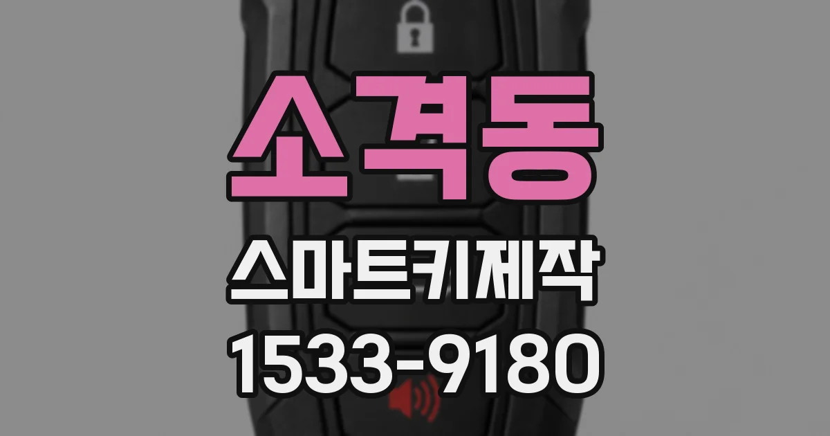 소격동 스마트키제작