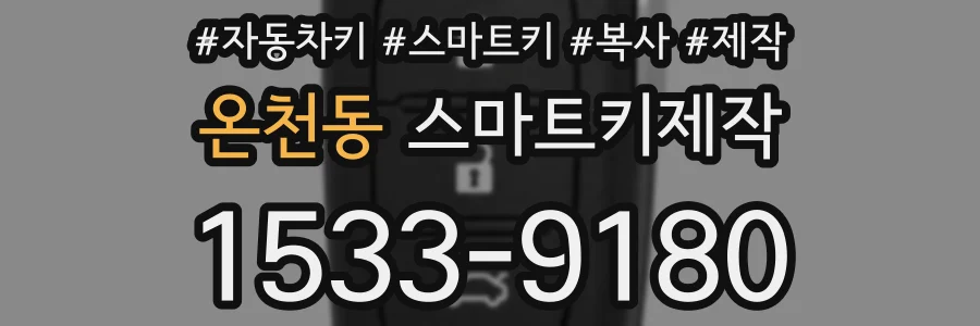 온천동 스마트키제작