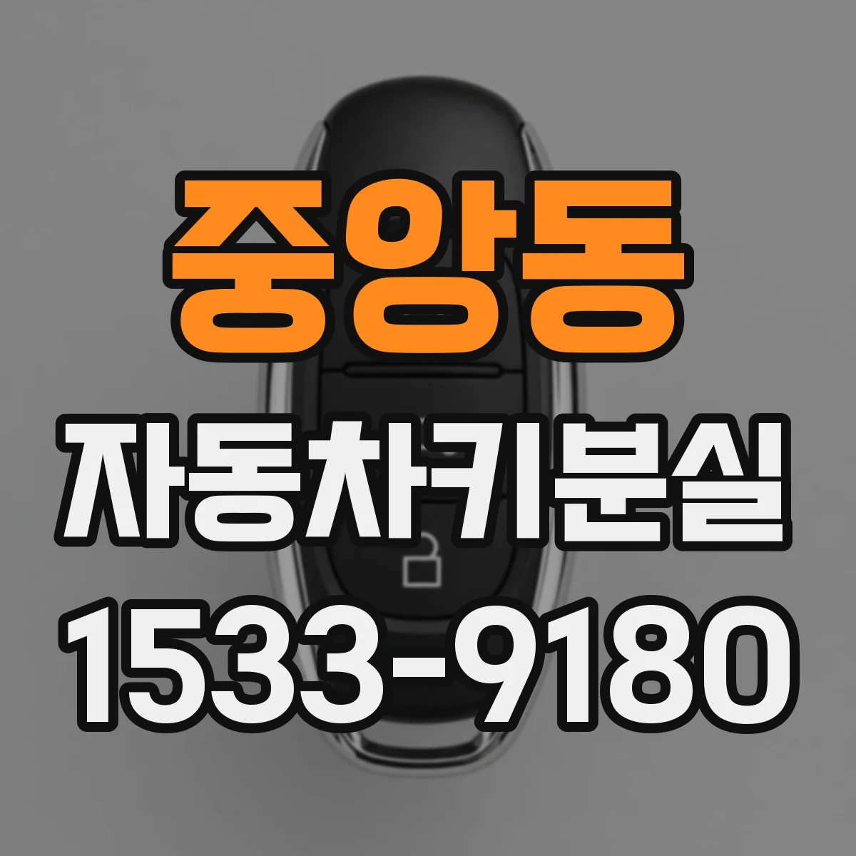 중앙동 자동차키분실