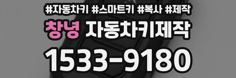 창녕 자동차키제작