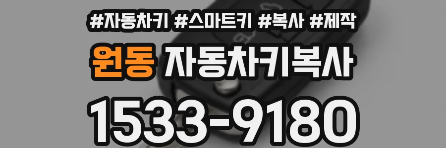 원동 자동차키복사