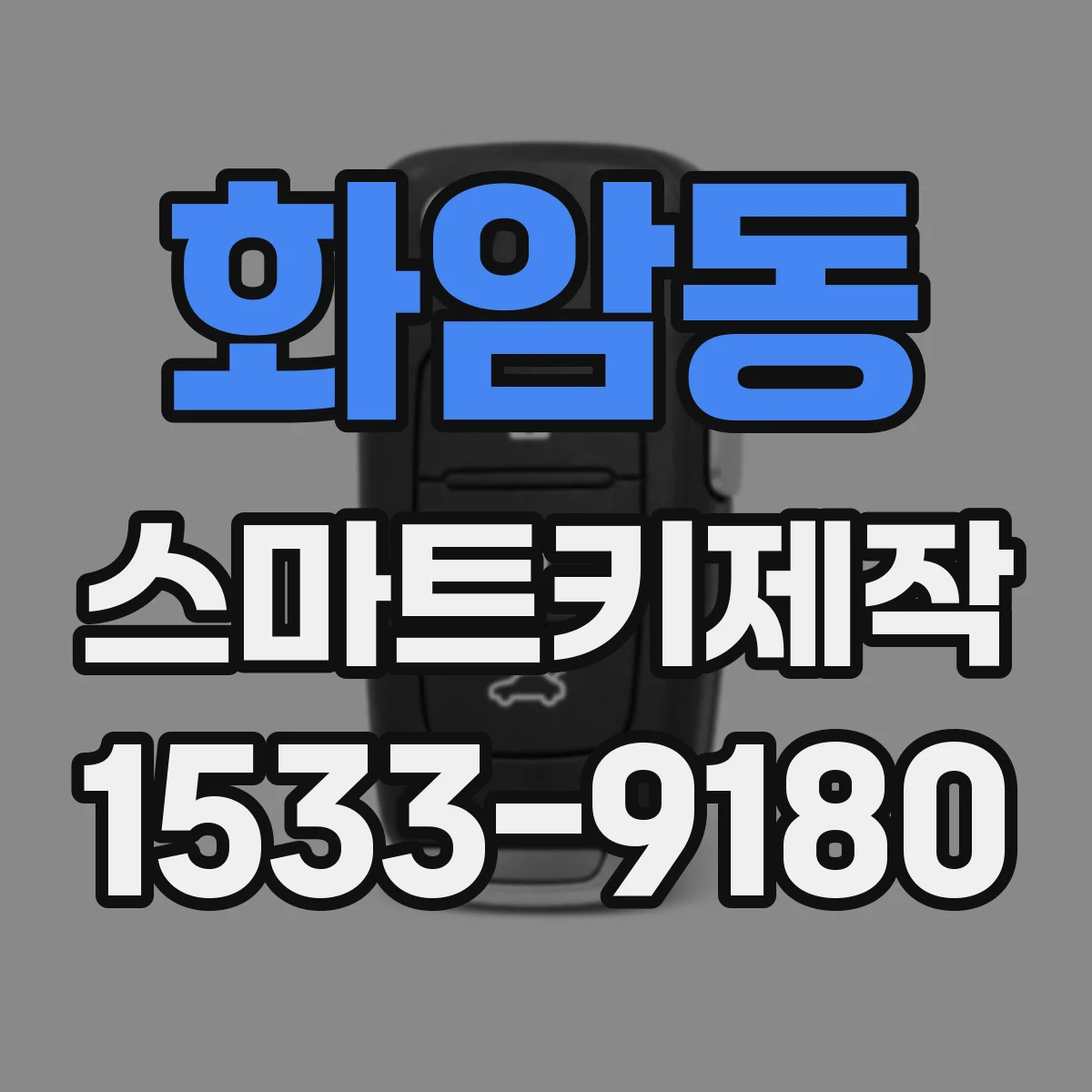 화암동 스마트키제작