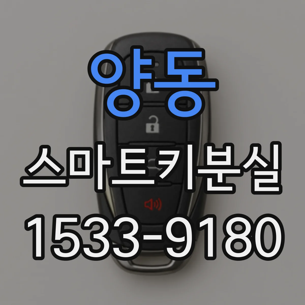 양동 스마트키분실